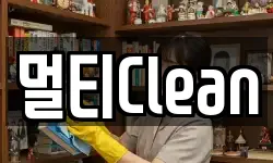 멀티Clean