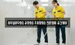 사무실바닥청소 공장청소 주차장청소 전문업체 공간케어
