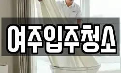 여주입주청소