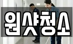 경기도 여주시 홍문동 청소,입주청소,사무실청소,에어컨청소