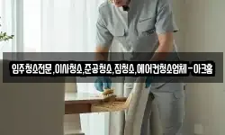 입주청소전문,이사청소,준공청소,집청소,에어컨청소업체-아크홈