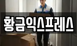 경기도 여주시 이사,용달이사,포장이사,원룸이사,보관이사