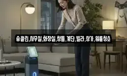 송클린,사무실,화장실,창틀,계단,빌라,상가,원룸청소