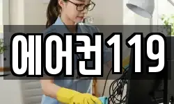 에어컨119