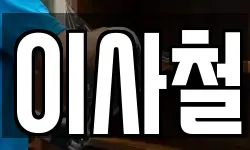 이사철