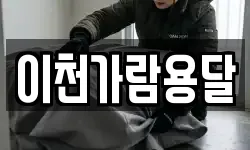 이천가람용달
