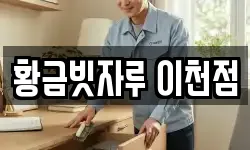 황금빗자루 이천점