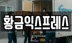 경기도 여주시 흥천면 이사,용달이사,포장이사,원룸이사,보관이사