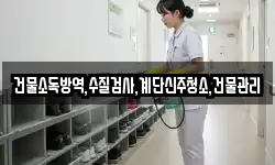건물소독방역,수질검사,계단신주청소,건물관리