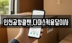 인천공항콜밴,다마스퀵용달이사