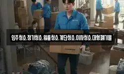 입주청소.정기청소.원룸청소.계단청소.이사청소.대형폐기물