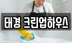 태경 크린업하우스