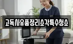 고독사유품정리소각특수청소