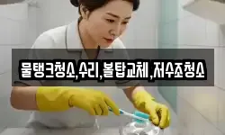 경기도 연천군 미산면 청소,입주청소,사무실청소,에어컨청소