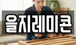 을지레미콘