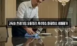 고독사.쓰레기집.유품정리.특수청소.화재청소.냄새제거