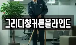 그리다창커튼블라인드