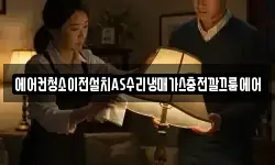 에어컨청소이전설치AS수리냉매가스충전깔끄룸에어