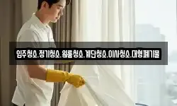 입주청소.정기청소.원룸청소.계단청소.이사청소.대형폐기물
