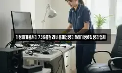가정폐기물처리73유품정리비용폐업정리쓰레기청소집정리업체
