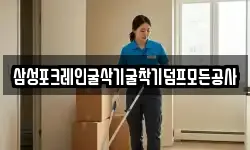 삼성포크레인굴삭기굴착기덤프모든공사