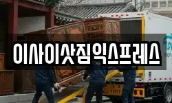 경기도 연천군 신서면 이사,용달이사,포장이사,원룸이사,보관이사