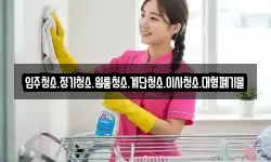 경기도 연천군 신서면 청소,입주청소,사무실청소,에어컨청소
