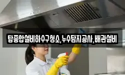탑종합설비하수구청소,누수탐지공사,배관설비