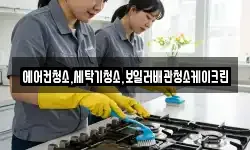 경기도 연천군 연천읍 청소,입주청소,사무실청소,에어컨청소