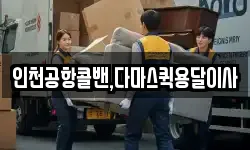 인천공항콜밴,다마스퀵용달이사
