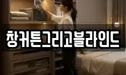 창커튼그리고블라인드