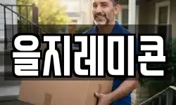 을지레미콘
