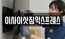 이사이삿짐익스프레스