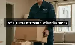 고고화물-다마스용달1톤리프트윙바디3.5톤화물5톤화물.바이크탁송