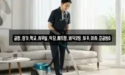 공장,상가,학교,사무실,식당,세트장,바닥코팅,입주,이사,준공청소