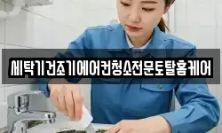 세탁기건조기에어컨청소전문토탈홈케어