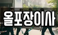 경기도 연천군 장남면 이사,용달이사,포장이사,원룸이사,보관이사