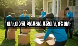 이사,이삿짐,익스프레스,포장이사,가정이사