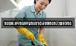 청소업체,바닥청소사무실청소상가준공장매청소창고건물류대청소