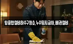 탑종합설비하수구청소,누수탐지공사,배관설비