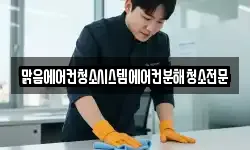 맑음에어컨청소시스템에어컨분해청소전문