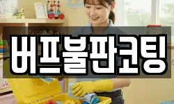 버프불판코팅