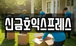 신금호익스프레스