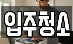 경기도 연천군 전곡읍 청소,입주청소,사무실청소,에어컨청소