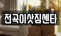 경기도 연천군 전곡읍 이사,용달이사,포장이사,원룸이사,보관이사