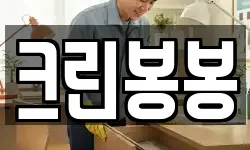 크린봉봉