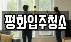 평화입주청소