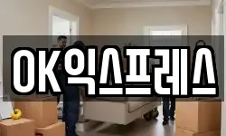 OK익스프레스