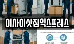 이사이삿짐익스프레스