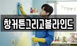 경기도 연천군 청산면 청소,입주청소,사무실청소,에어컨청소